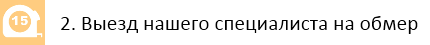 2. Выезд нашего специалиста на обмер