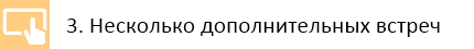 3. Несколько дополнительных встреч