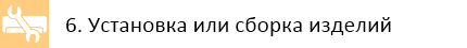 6. Установка или сборка изделий