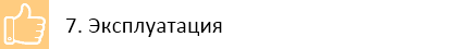 7. Эксплуатация
